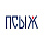 “Псыж”