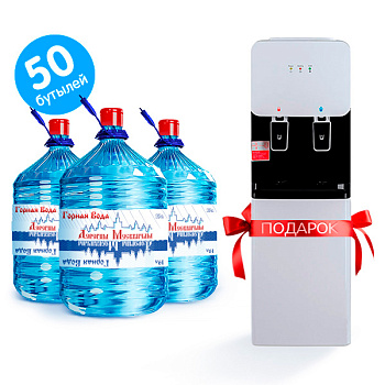 50 бутылей воды Дорогим Москвичам в индивидуальной упаковке + кулер всего за 1 рубль!