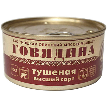 Тушеная говядина Йошкар-олинский мясокомбинат ГОСТ, ж/б, 325 гр