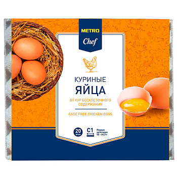 Яйцо куриное Metro Chef от кур бесклеточного содержания С1 20 шт
