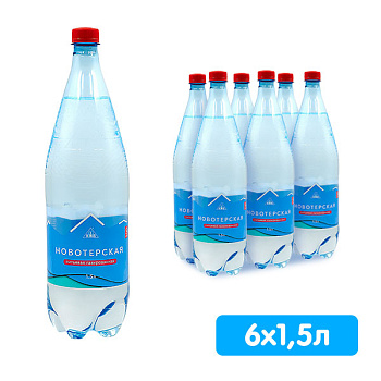 Вода Новотерская 1.5 литра, газ, пэт, 6 шт. в уп.