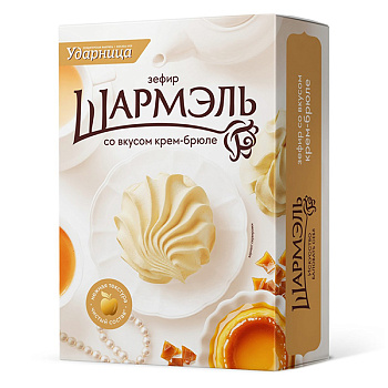 Зефир Шармэль Ударница со вкусом крем-брюле 255 гр
